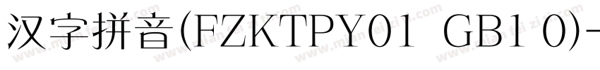 汉字拼音(FZKTPY01  GB1 0)字体转换